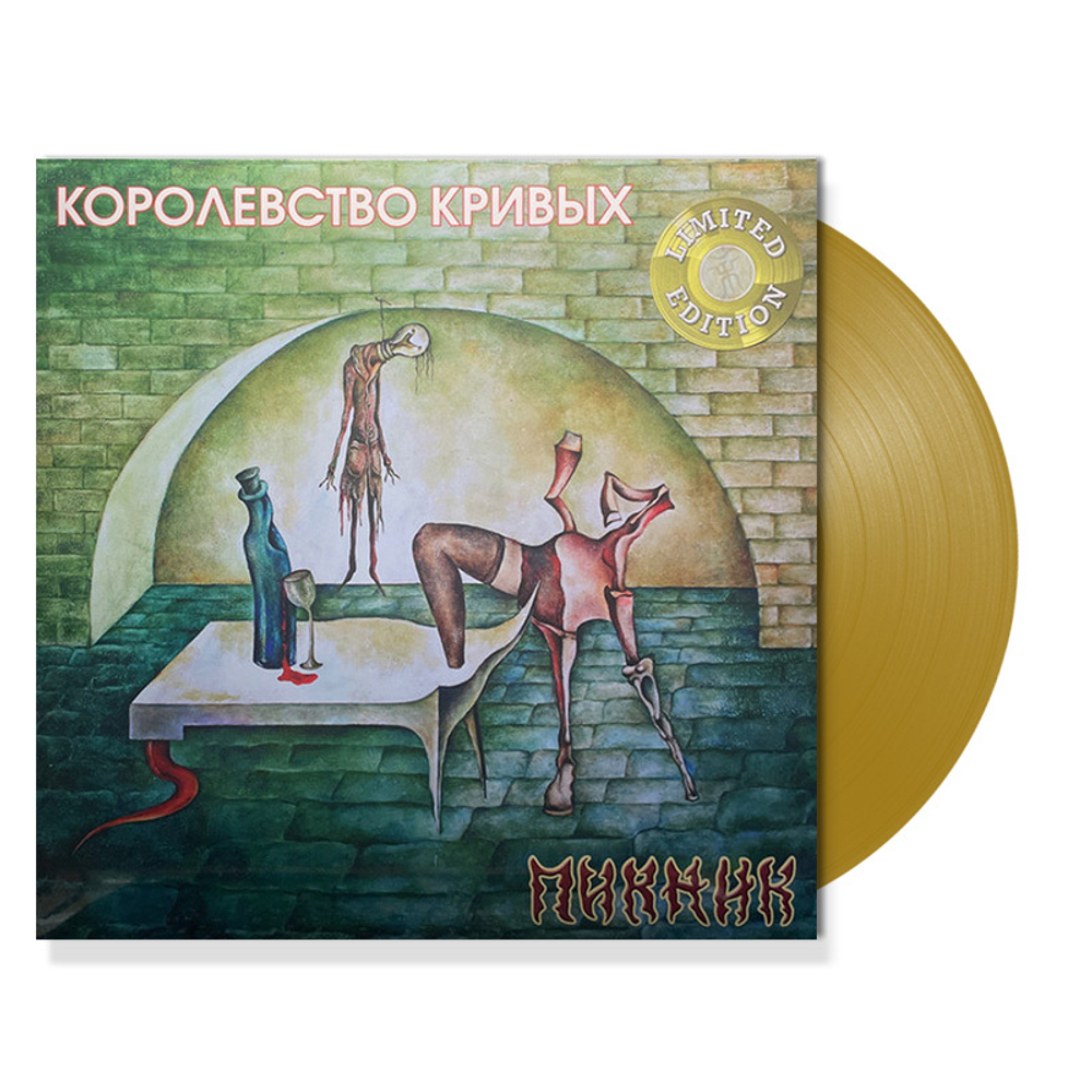 Пикник / Королевство Кривых (Coloured Vinyl)(LP)