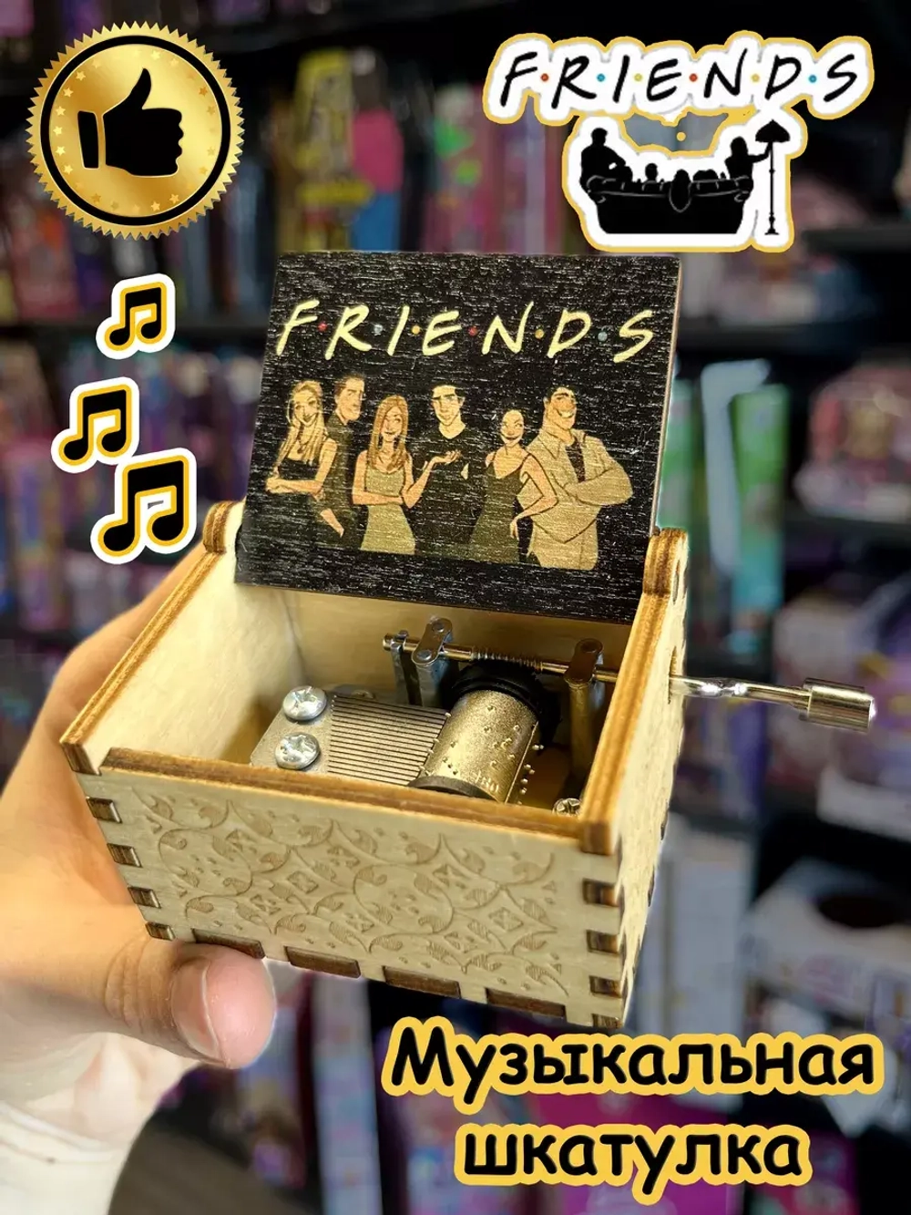 Музыкальная шкатулка по сериалу Друзья Friends деревянная