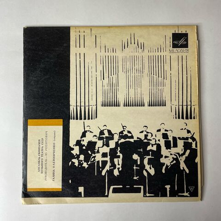 Винтажная виниловая пластинка LP Ансамбль Скрипачей Большого Театра СССР, Галина Олейниченко, Ансамбль Скрипачей Большого Театра СССР (СССР 1971)