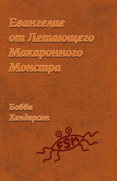Евангелие от Летающего Макаронного Монстра