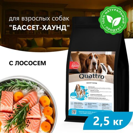 Корм сухой для взрослых собак породы Бассет-хаунд, премиум полнорационный комплекс, с лососем, 2,5 кг, QUATTRO
