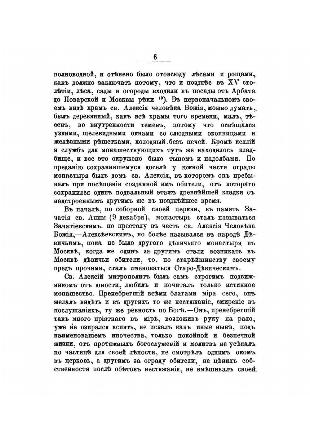 Историческое и археологическое описание Московского Алексеевского девичьего монастыря | Токмаков Иван Федорович