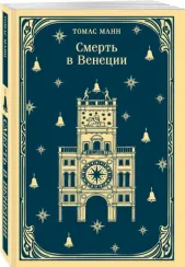 Смерть в Венеции