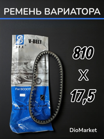 ремень вариатора 810х17,5 ямаха Гир 4Т Тайвань SEE
