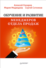 Обучение и развитие менеджеров отдела продаж