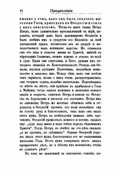 Житие Петра Ивера царевича-подвижника и епископа Майумского V века. Грузинский подлинник | Д. А. Коптев