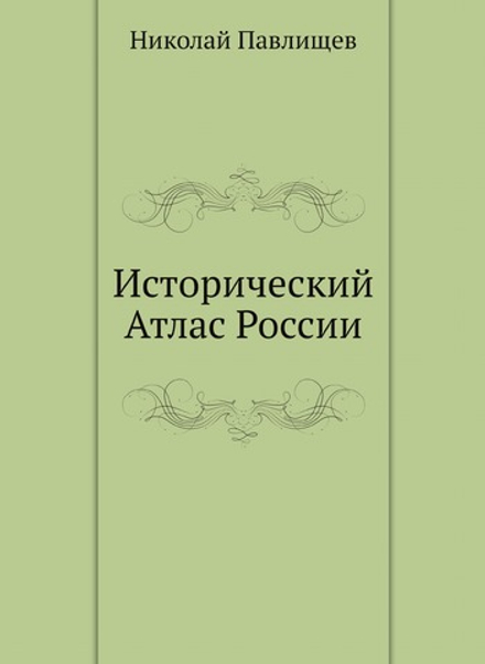 Исторический Атлас России | Николай Павлищев