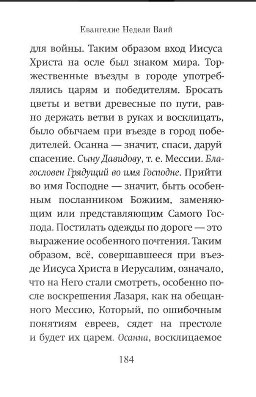 Воскресные евангелия великого поста с толкованием. Священник Иоанн (Бухарев)