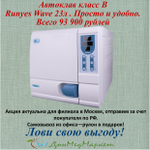 Стоматологический автоклав Wind 23 (Класс В)