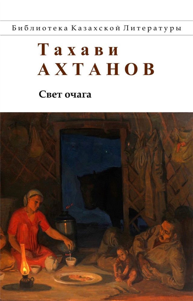 Свет очага. Тахави Ахтанов