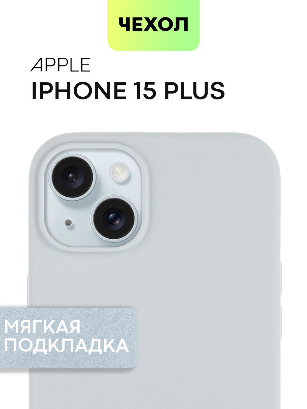 Чехол BROSCORP для Apple iPhone 15 Plus (арт.IP15PLUS-SOFTRUBBER-SKY )