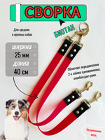 Сворка для двух собак из БИОТАНА 25 мм, 40 см