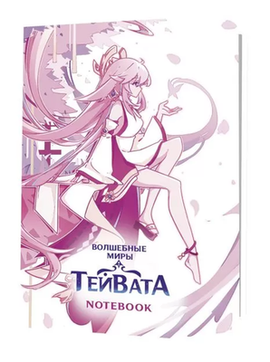 Блокнот Миры Тейвата. Яэ Мико