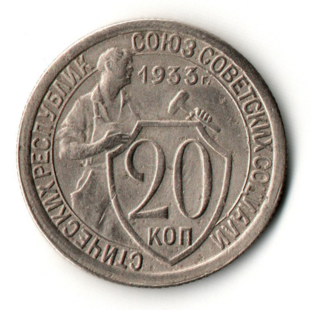20 копеек 1933 год