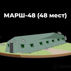 Армейская палатка МАРШ-48