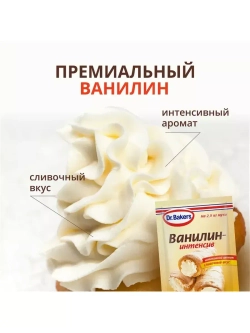 Ванилин-Интенсив, Карамельный, Кокосовый, Мятный 2 г * 20 шт