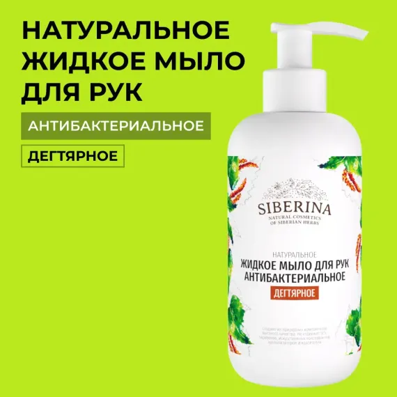 Жидкое мыло Siberina натуральное «Дегтярное» антибактериальное и противовоспалительное 200 мл