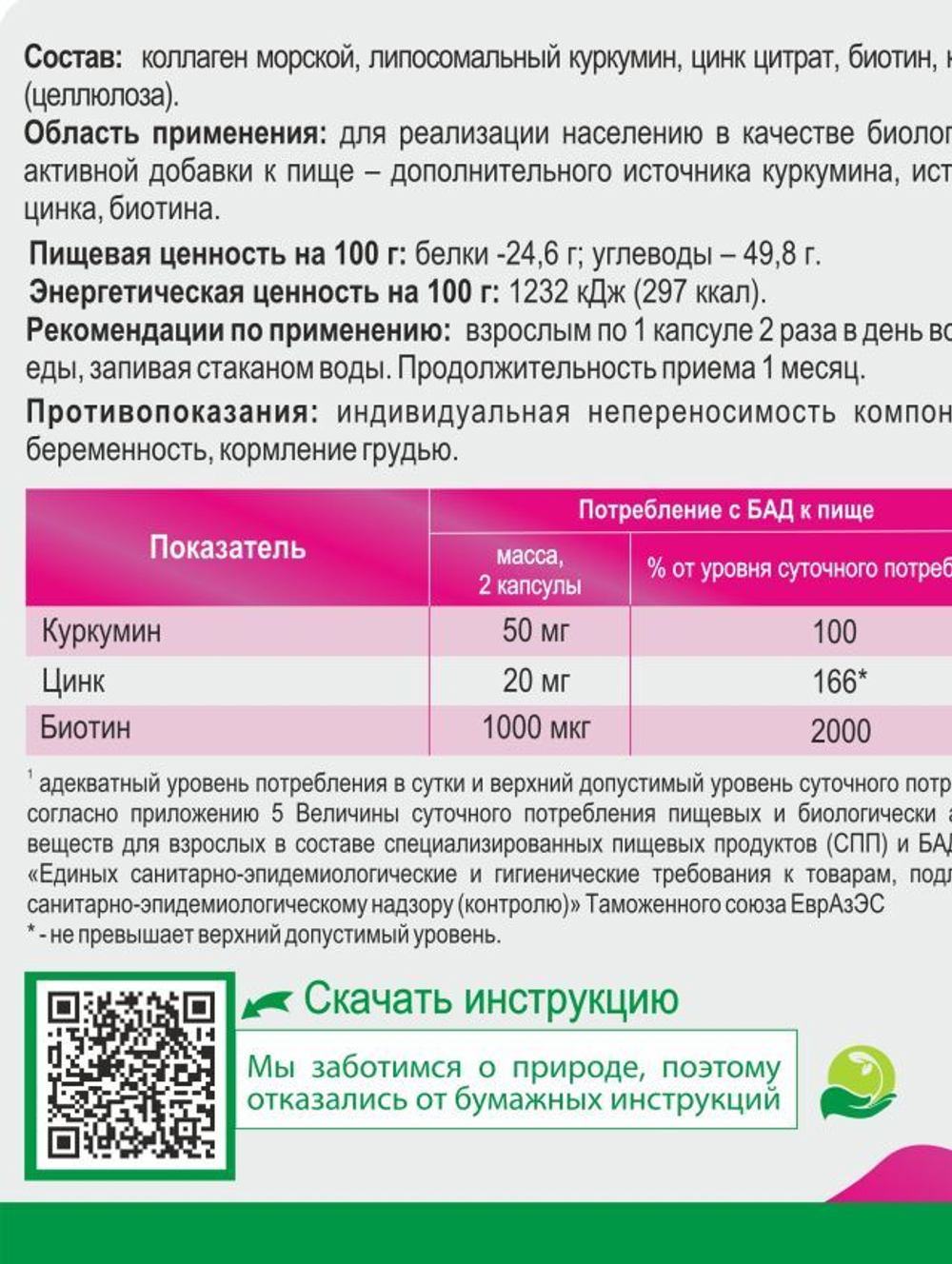 Для женщин липосомальный куркумин, БИОТИН, МОРСКОЙ КОЛЛАГЕН, ЦИНК, 60 капсул