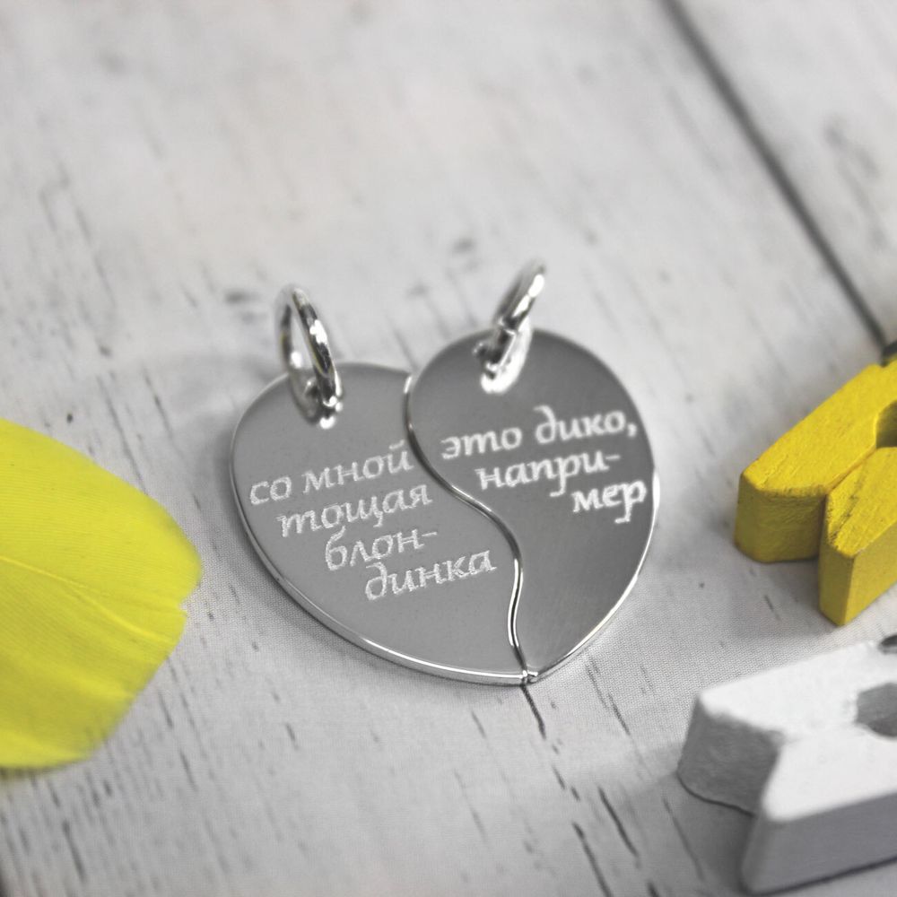 Парные подвески из серебра Две половинки сердца с гравировкой на заказ