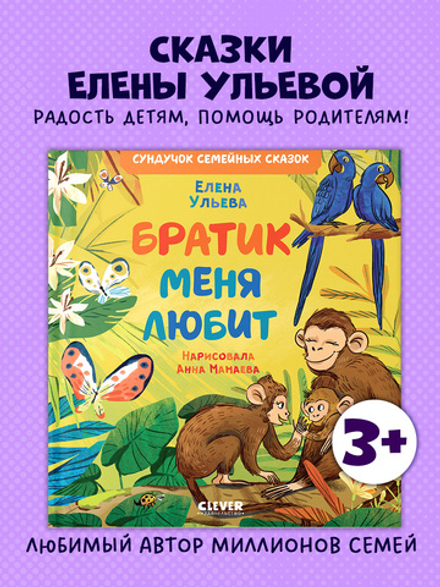 Сундучок семейных сказок. Братик меня любит