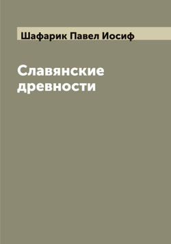 Славянские древности | Шафарик Павел Иосиф