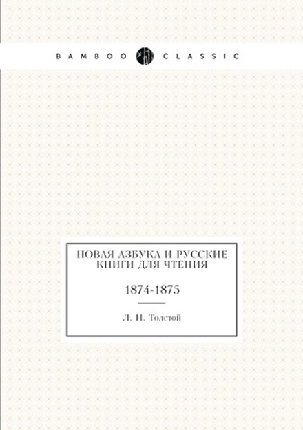 Новая азбука и русские книги для чтения. 1874-1875 | Толстой Лев Николаевич