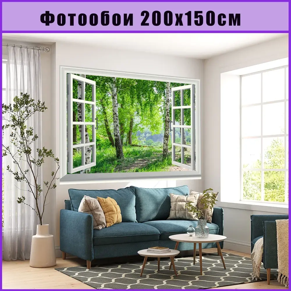 Окно фотообои на стену 200х150см виниловые на флизелиновой основе, обои в дом