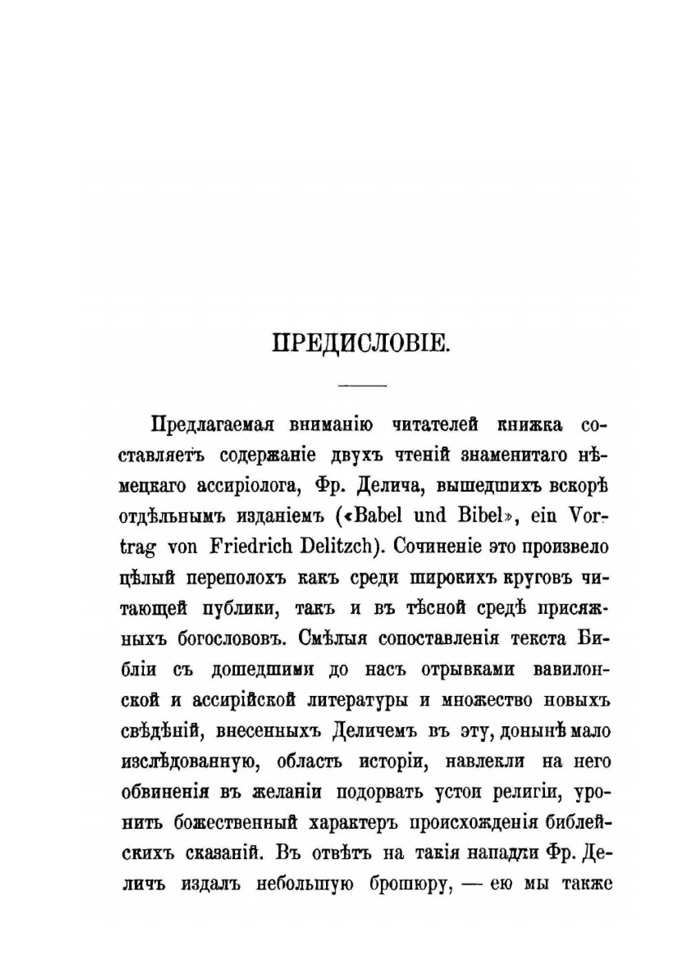 Библия и Вавилон | Ф. Делич