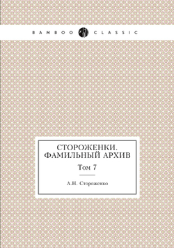 Стороженки. Фамильный архив. Том 7 | А.Н. Стороженко