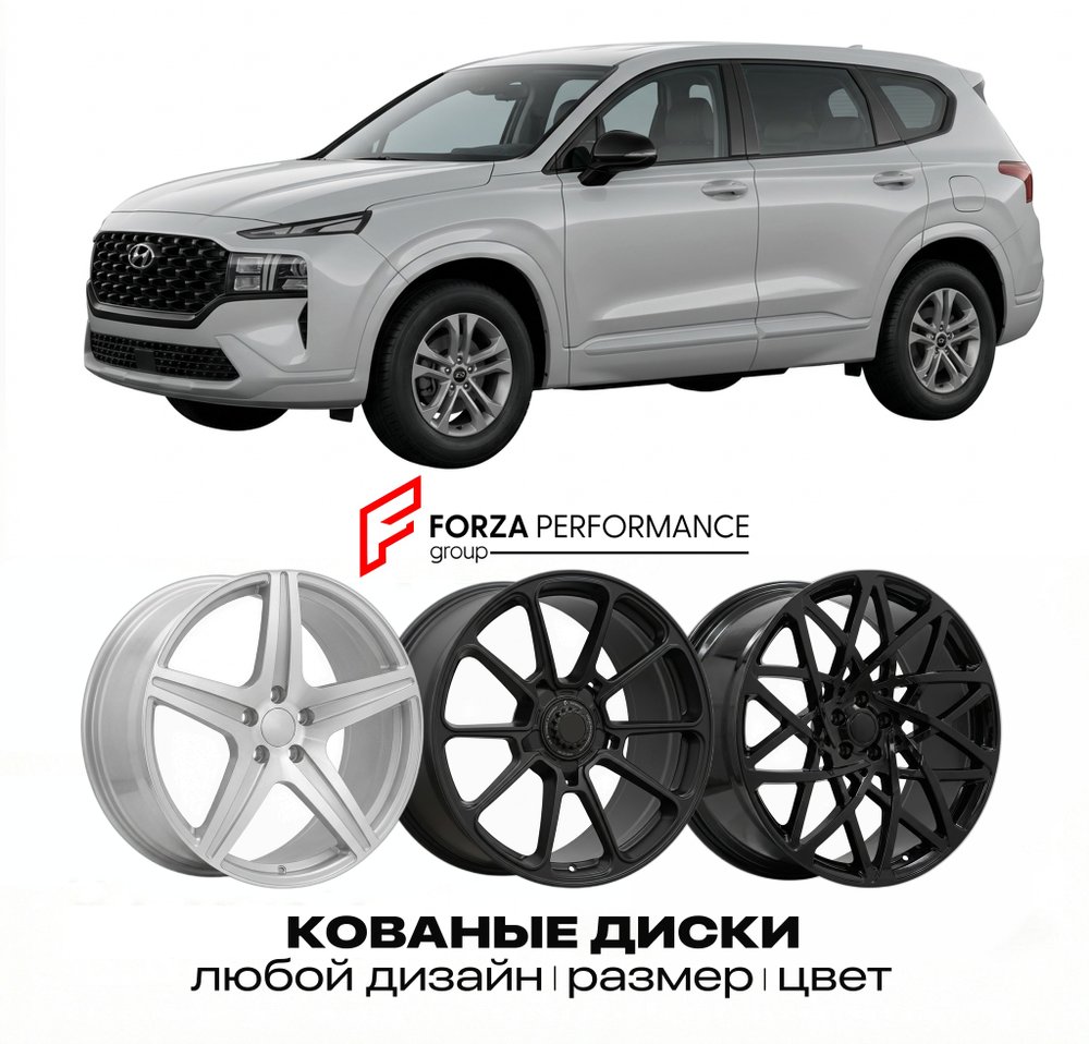 КОВАНЫЕ ДИСКИ для Hyundai Santa Fe IV Рестайлинг 2021-2023
