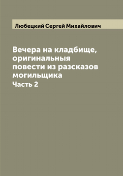 Вечера на кладбище, оригинальныя повести из разсказов могильщика. Часть 2 | Любецкий Сергей Михайлович