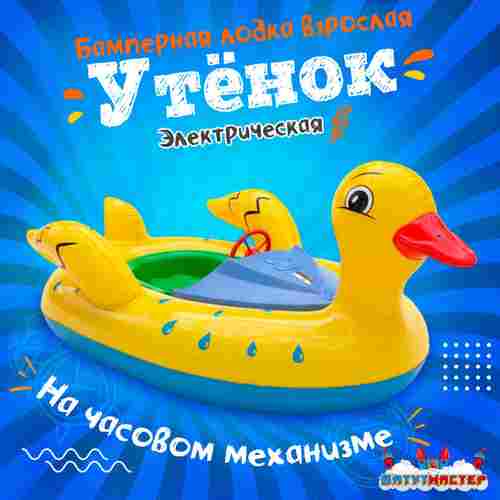 Электрическая бамперная лодка «Утёнок» XL, взрослая на часовом механизме