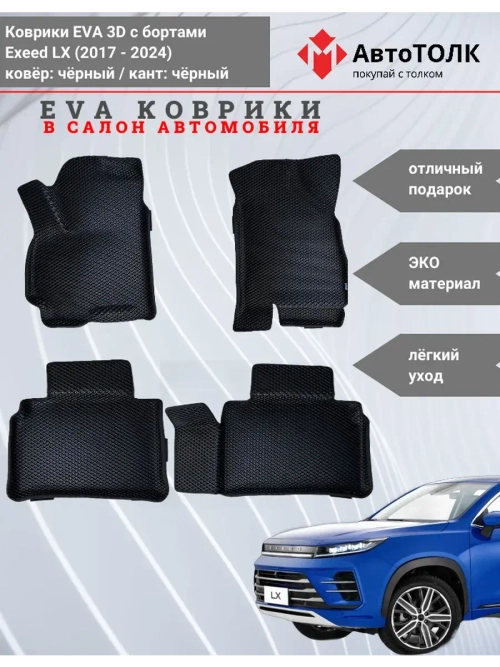 EVA коврики с бортами в салон автомобиля, Exeed LX.