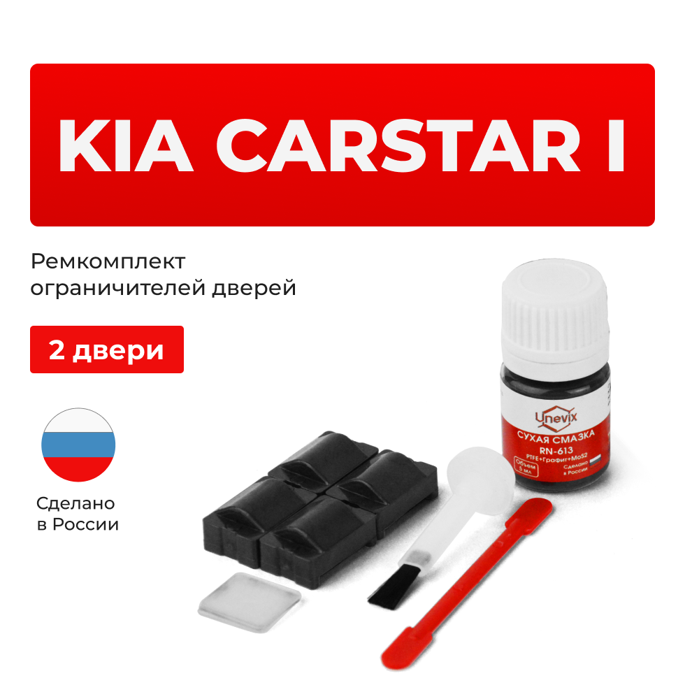 Ремкомплект ограничителей дверей KIA CARSTAR (I) M-300E (2 двери, тип 24) 1999-2003
