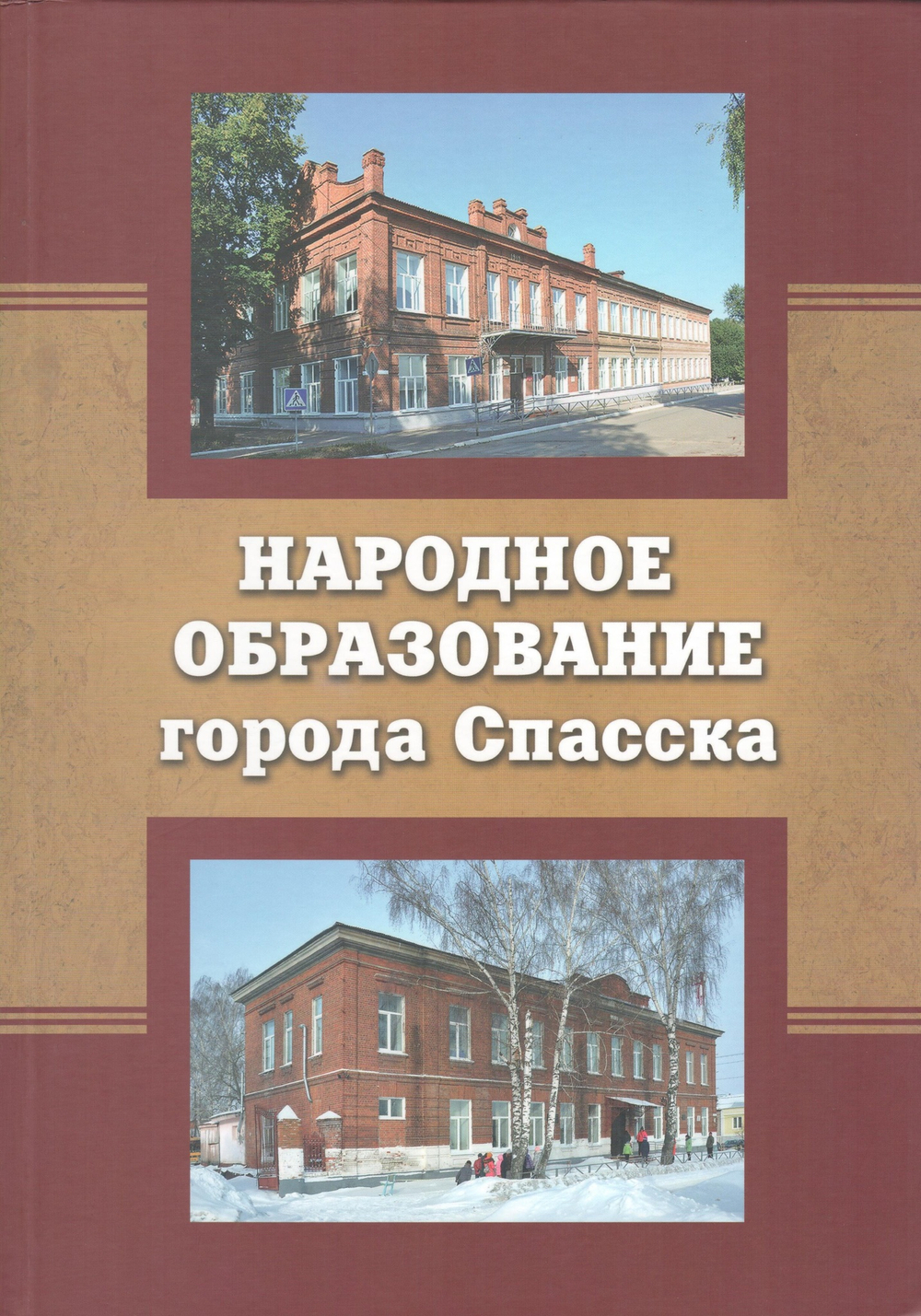 Народное образование города Спасска. Документально-историческое издание. Выпуск 1.