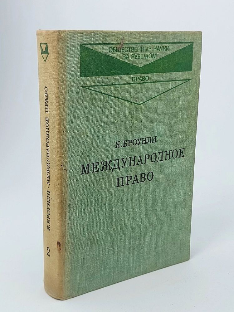 Международное право. В двух т. Т. 2