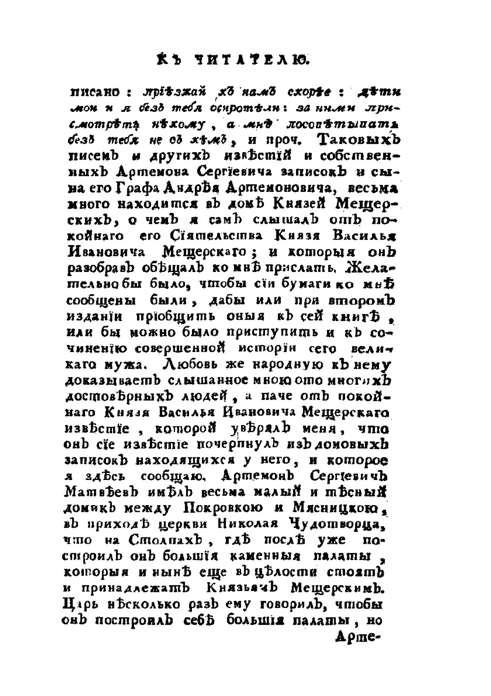 История о невинном заточении ближнего боярина, Артемона Сергиевича Матвеева | Н. И. Новиков