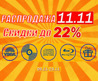 Распродажа 11.11 — Скидки до 22%!