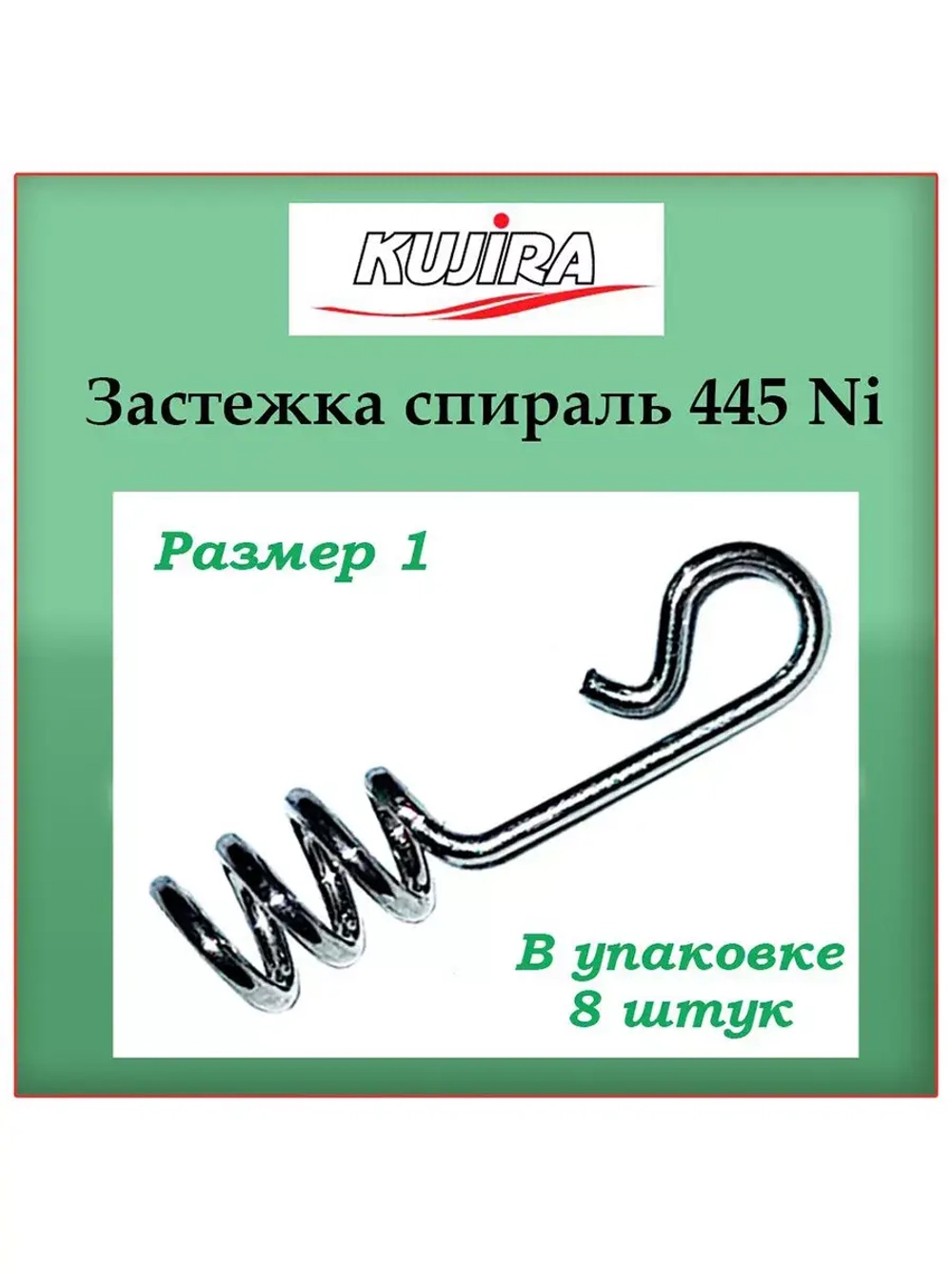 Застежка для рыбалки Kujira 445 Ni №01, 8 шт