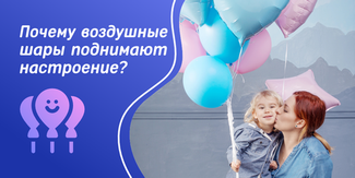 Почему воздушные шары поднимают настроение детям и взрослым?