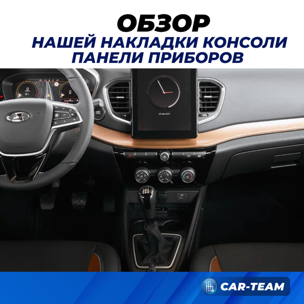 Накладка консоли панели приборов Лада Веста NG, черный лак (оригинал)