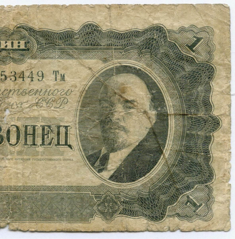 Билет Госбанка 1 червонец 1937 год 353449 Тм. POOR