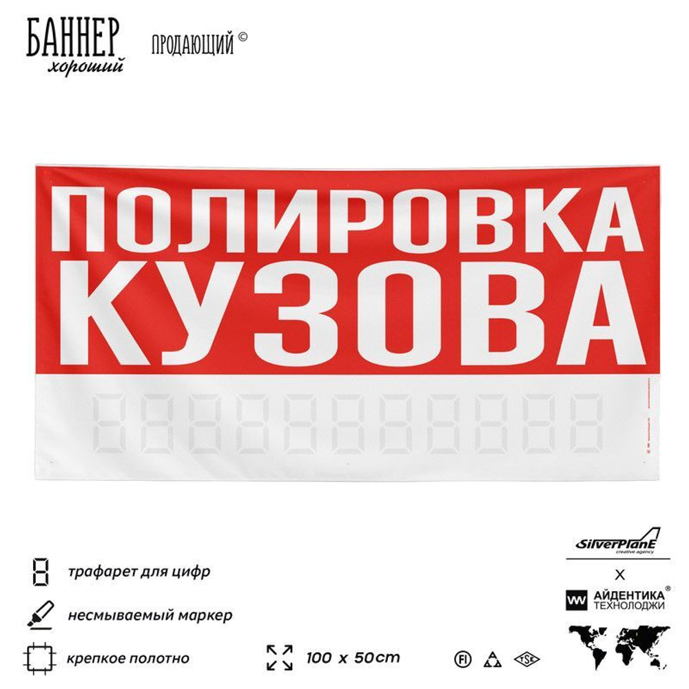 Рекламная вывеска баннер ПОЛИРОВКА КУЗОВА, для сервиса услуг, SIlverPlane x Айдентика Технолоджи