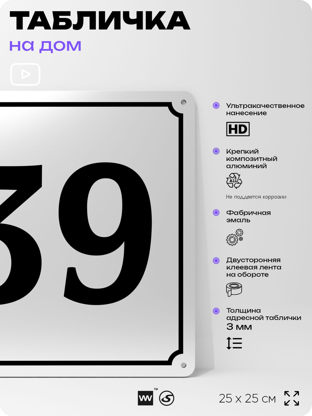 Адресная табличка с номером дома 39, на фасад и забор, белая, Айдентика Технолоджи