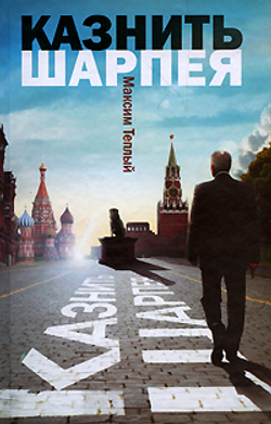 Казнить Шарпея