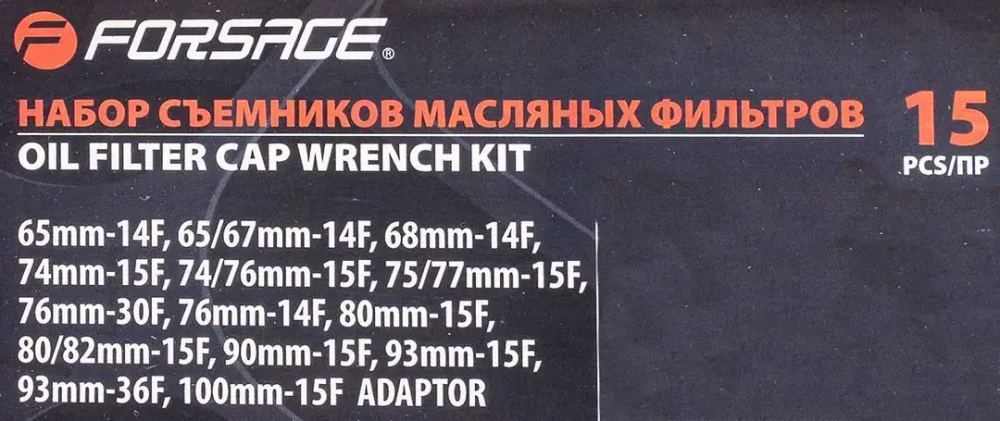 Набор съемников масляных фильтров 3/8'', 15пр.(65х14,68х14,65/67х14,74/76х14,76х30,73х14,75/77х15,93х15,90х15,74/76х15,80х15,82х15,93х36,100х15)в кейс Forsage F-61915