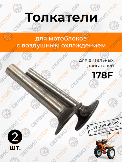 Толкатель (2 шт) 178F