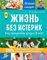 Жизнь без истерик. Как преодолеть кризис 3 лет?