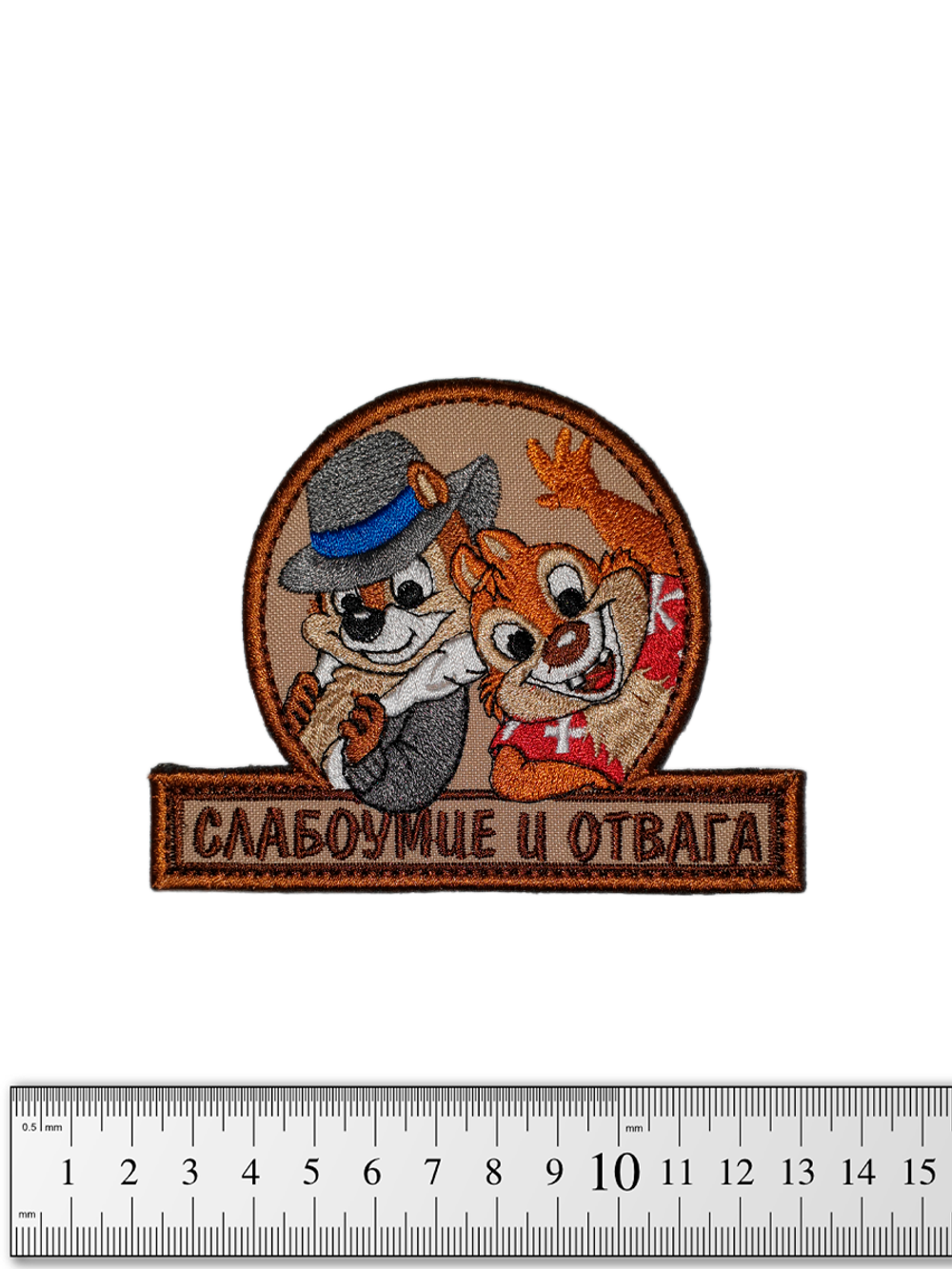 Шеврон Слабоумие и отвага вышивка. Койот