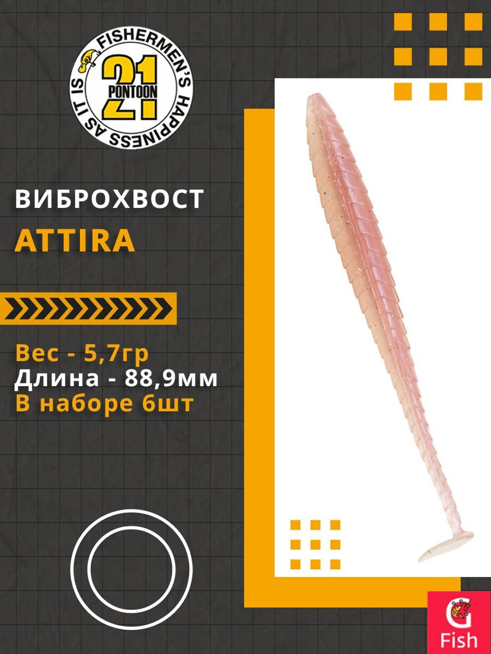 Виброхвост Attira,3.50'',88,9мм,5,7гр,цвет 438,6 шт/уп.